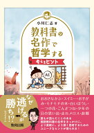 教科書の名作で哲学する 考えるヒント [ 小川　仁志 ]