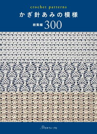 かぎ針あみの模様　総集編300