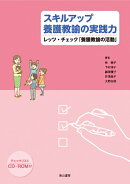 スキルアップ養護教諭の実践力