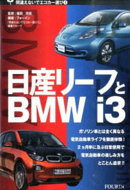 日産リーフとBMW　i3 （間違えないでエコカー選び） [ フォーイン ]