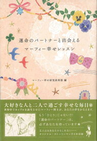 【バーゲン本】運命のパートナーと出会えるマーフィー幸せレッスン [ マーフィー幸せ研究倶楽部　編 ]