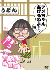 楽天ブックス 吉本新喜劇 Dvd アメちゃんあげるわよ 編 すっちー座長 新喜劇メンバー Dvd