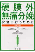 硬膜外無痛分娩改訂2版