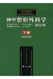 楽天ブックス: 神中整形外科学（下巻）改訂23版 岩本 - 神中正一 
