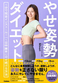 やせ姿勢ダイエット 1分で完全インストール！　1日中勝手にやせ続ける方法 [ Minori ]