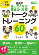 1日5分 小学校 全員が話したくなる！聞きたくなる！ トークトレーニング60 [ 溝越　勇太 ]