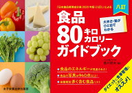 八訂食品80キロカロリーガイドブック [ 香川 明夫 ]