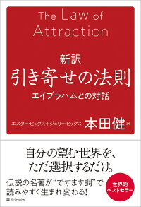 楽天ブックス 新訳 引き寄せの法則 エイブラハムとの対話 エスター ヒックス ジェリー ヒックス 本
