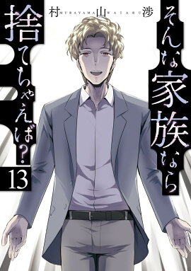 そんな家族なら捨てちゃえば？　13