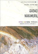 精神と光彩の画家　中村貞夫