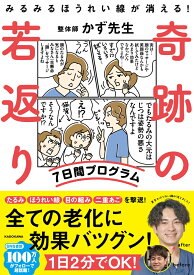 みるみるほうれい線が消える！　奇跡の若返り7日間プログラム [ かず先生 ]