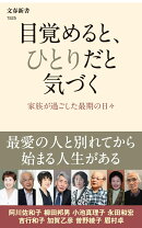 目覚めると、ひとりだと気づく 家族が過ごした最期の日々