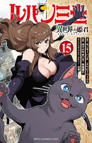 ルパン三世　異世界の姫君　15