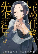 いじめの仕返しは先生にお任せ（3）