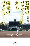 奇跡のバックホームから、栄光のバックホームへ