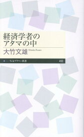 経済学者のアタマの中 （ちくまプリマー新書　493） [ 大竹 文雄 ]