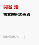古文解釈の実践問題集