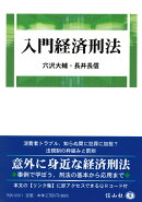 入門経済刑法