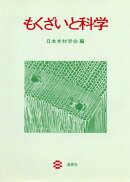 もくざいと科学