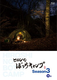 ヒロシのぼっちキャンプ　Season3 中巻【Blu-ray】 [ ヒロシ ]