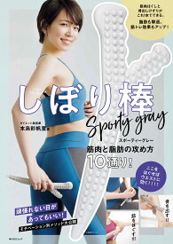 しぼり棒　スポーティーグレー 筋肉と脂肪の攻め方10通り！ （角川SSCムック） [ 本島　彩帆里 ]