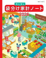 袋分けカンタン家計ノート2026 （別冊すてきな奥さん） [ 主婦と生活社 ]