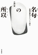 名句の所以 [ 小澤 實 ]