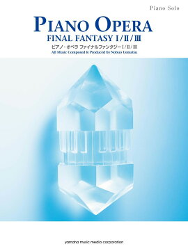 ピアノソロ ピアノ・オペラ ファイナルファンタジー I / II / III