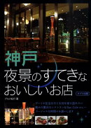 神戸・夜景のすてきなおいしいお店