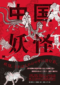 中国妖怪大全 [ 孫 見坤 ]