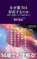 なぜ重力は存在するのか　世界の「解像度」を上げる物理学超入門（マガジンハウス新書） [ 野村泰紀 ]