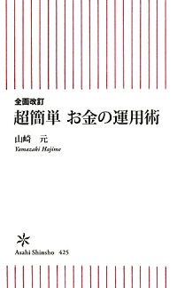 超簡単お金の運用術全面改訂　（朝日新書）