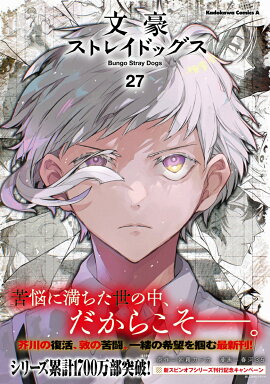 文豪ストレイドッグス　（27）