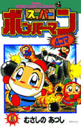 楽天ブックス: スーパーボンバーマン（6巻） - 爆笑4コマゲームギャグ 