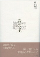 音の糸 [ 堀江 敏幸 ]