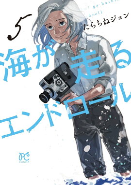 海が走るエンドロール 5