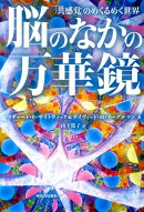 脳のなかの万華鏡