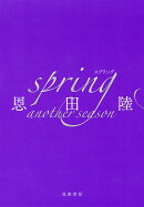 【サイン本】spring　another　season