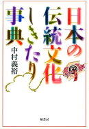 日本の伝統文化しきたり事典