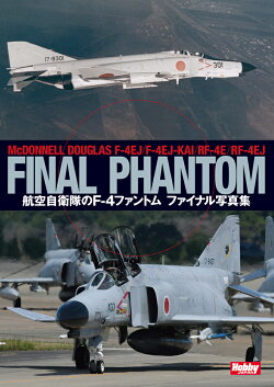 航空自衛隊のF-4ファントム ファイナル写真集