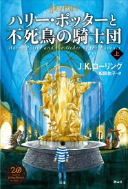 ハリー・ポッターと不死鳥の騎士団＜新装版＞　上 [ J．K．ローリング ]