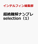 超絶難解ナンプレセレクション（1）