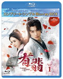 有翡(ゆうひ) -Legend of Love- BD-BOX1 ＜コンプリート・シンプルBD-BOX＞【期間限定生産】【Blu-ray】