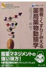 患者とくすりがみえる薬局薬物動態学 まちの薬局しごと集 （コミュニティ・ファーマシーシリーズ） [ 松澤忍 ]