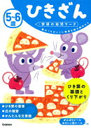5〜6歳 ひきざん