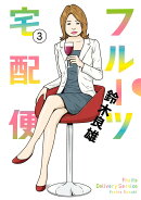 フルーツ宅配便 3
