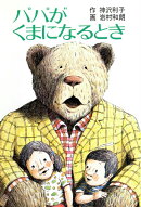 パパがくまになるとき