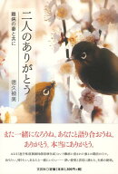 二人のありがとう