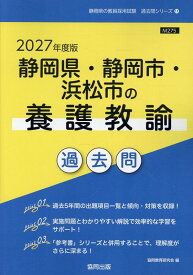 静岡県・静岡市・浜松市の養護教諭過去問（2027年度版） （静岡県の教員採用試験「過去問」シリーズ） [ 協同教育研究会 ]