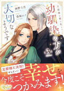 旦那様は妻の私より幼馴染の方が大切なようです（3）